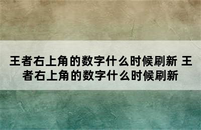 王者右上角的数字什么时候刷新 王者右上角的数字什么时候刷新